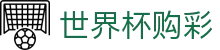 FIFA世界杯购彩_官网首页